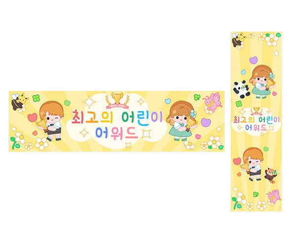 최고의 어린이 어워드 가로 세로 배너 만들기
