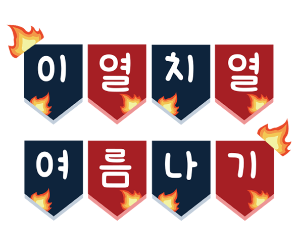 이열치열 여름나기 가랜드