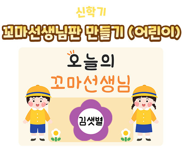 꼬마 선생님판 만들기(어린이)