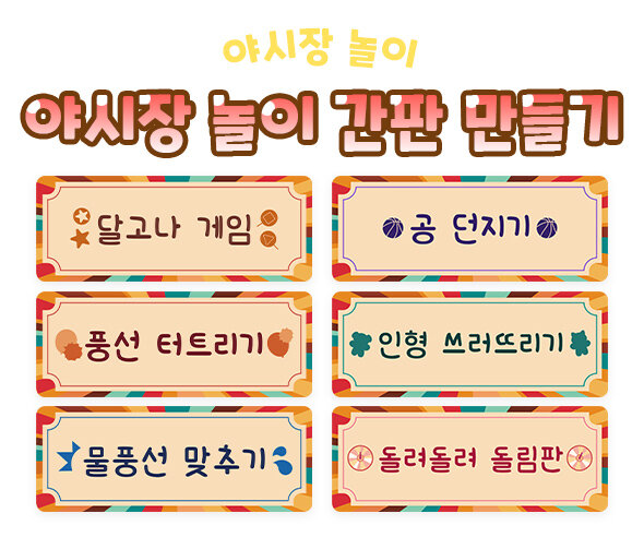 야시장 놀이 간판 만들기