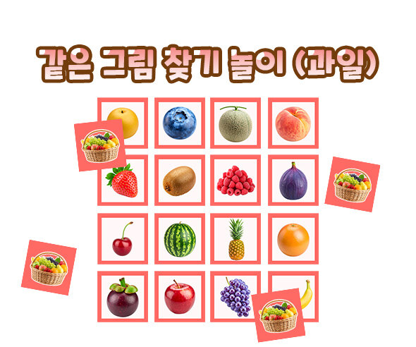 같은 그림 찾기 놀이(과일)