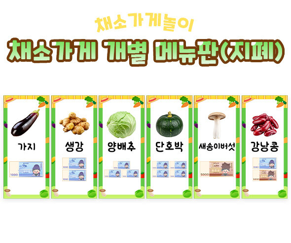 채소가게 개별 메뉴판(지폐)
