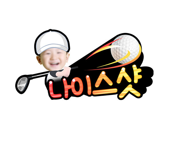 나이스샷 합성 토퍼