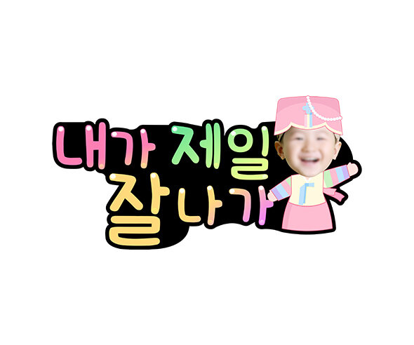 내가 제일 잘나가 합성 토퍼(여아)