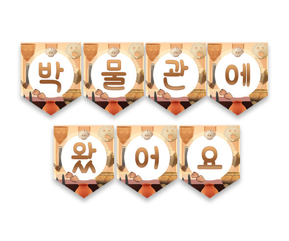 박물관에 왔어요 가랜드