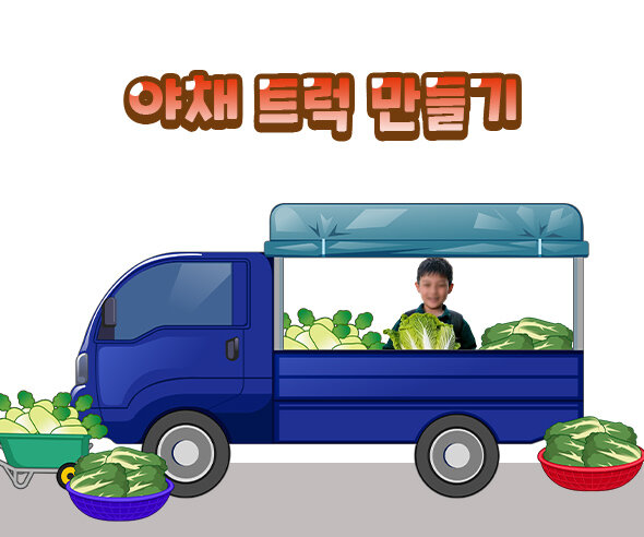 야채 트럭 만들기