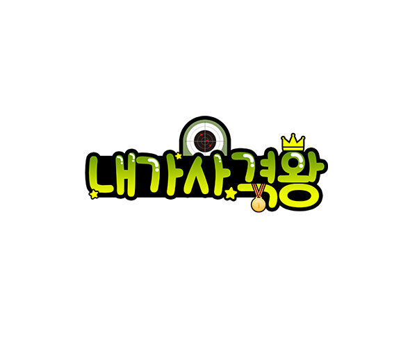 내가사격왕 토퍼