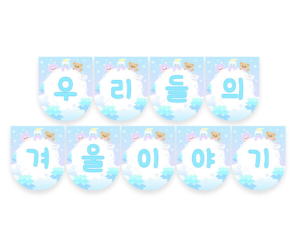 우리들의 겨울이야기 가랜드