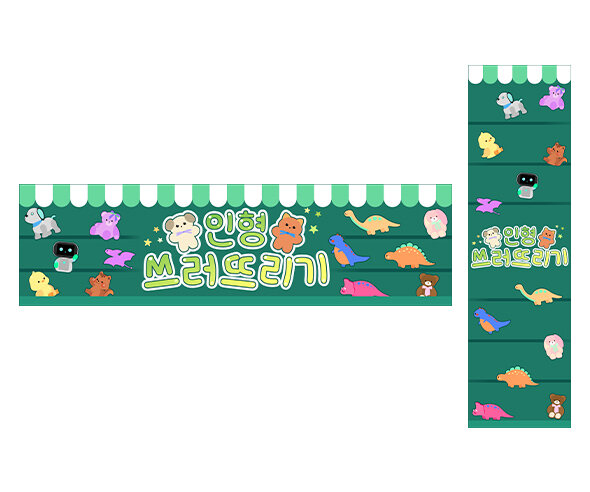 인형 쓰러뜨리기 가로 세로 배너 만들기