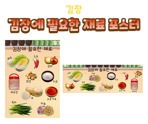 김장에 필요한 재료 포스터