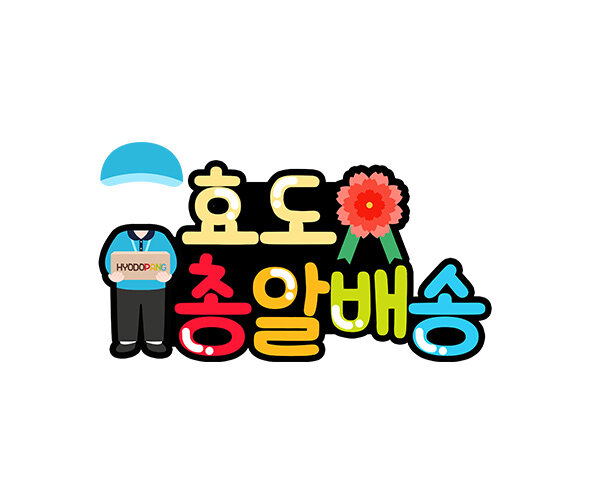 효도맨 총알 배송 합성 토퍼