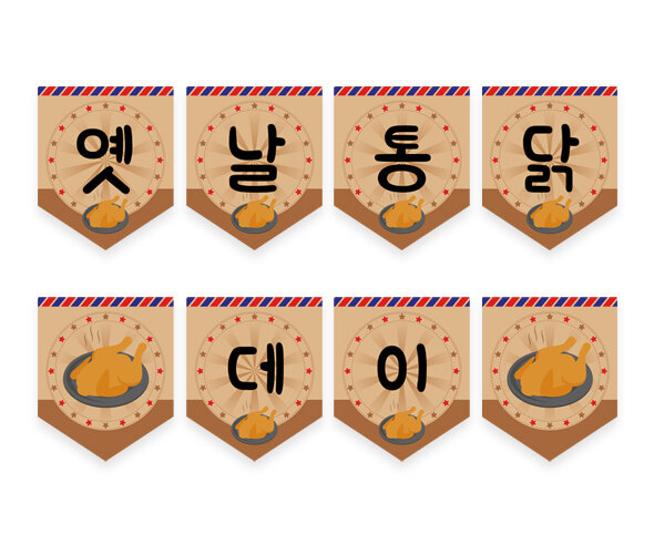 옛날통닭 데이 가랜드