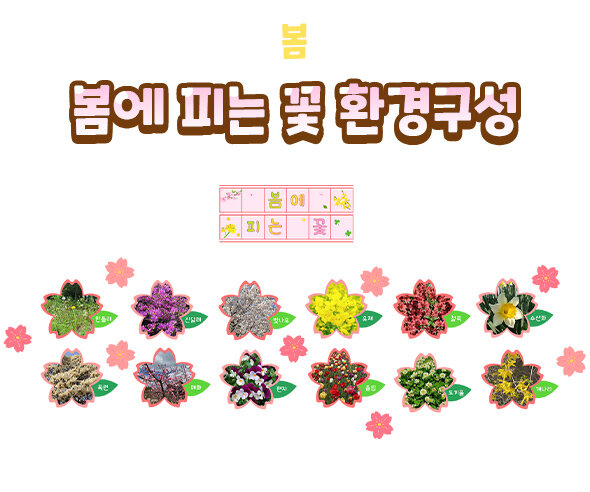 봄에 피는 꽃 환경구성