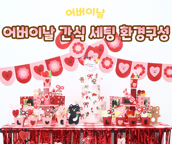 어버이날 간식 세팅 환경구성