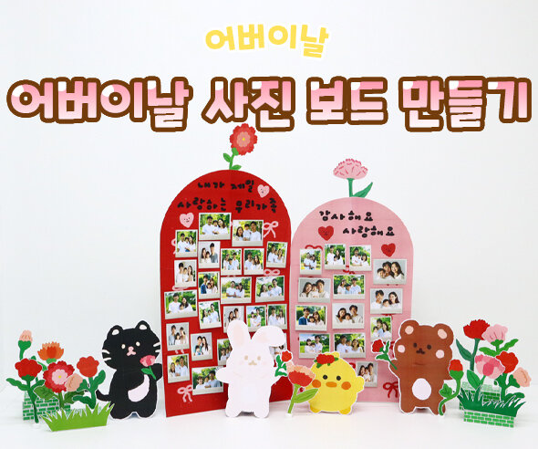 어버이날 사진 보드 만들기