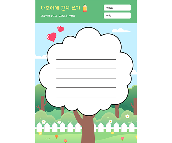 나무에게 편지쓰기