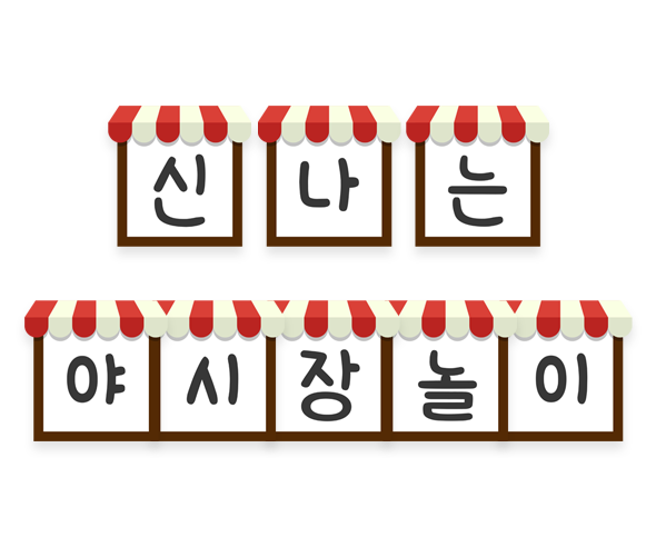 신나는 야시장 놀이 가랜드