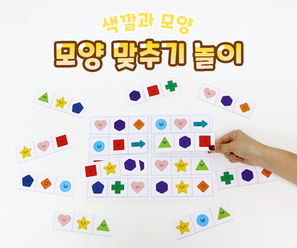 모양 맞추기 놀이