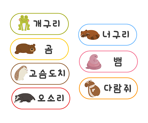 겨울잠 동물 이름표