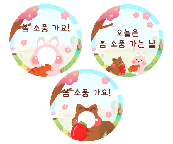 봄소풍 라벨 3종