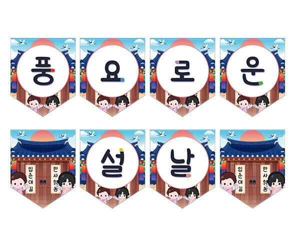 풍요로운 설날 가랜드