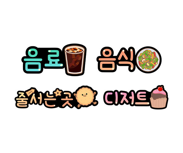 음식 코너 안내 