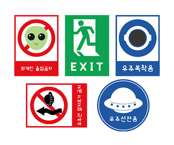 우주 표지판 5종
