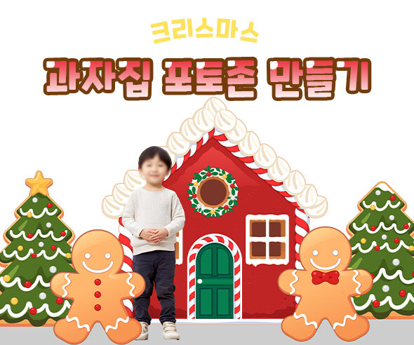 크리스마스 과자집 포토존 만들기