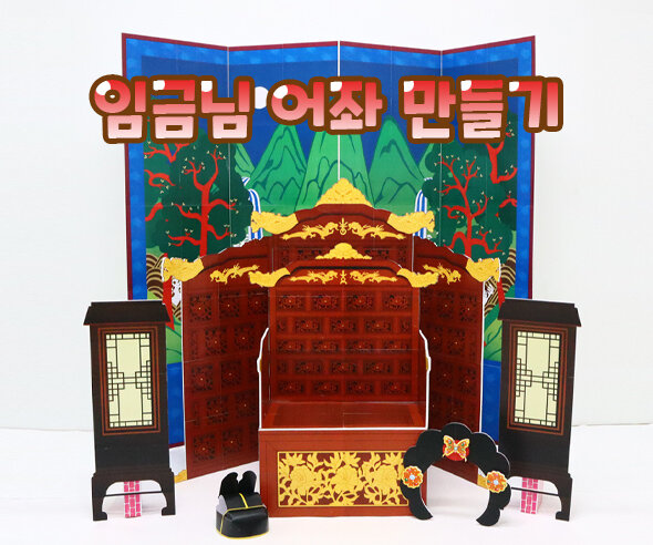 임금님 어좌 만들기