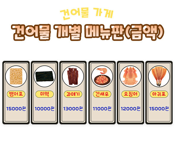 건어물 개별 메뉴판(금액)