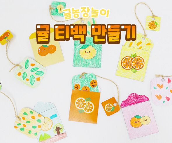 귤 티백 만들기