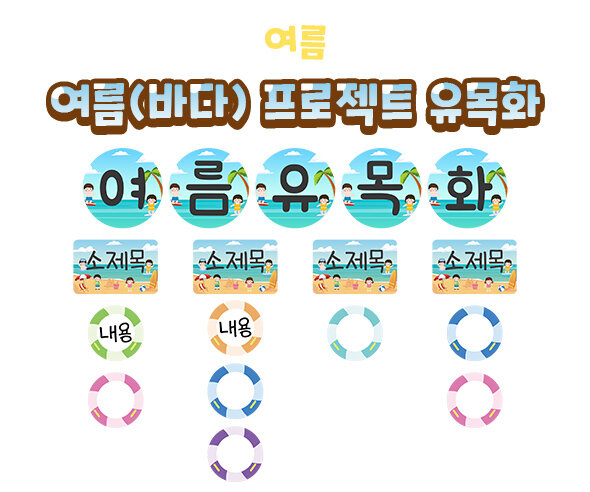 여름(바다) 프로젝트 유목화