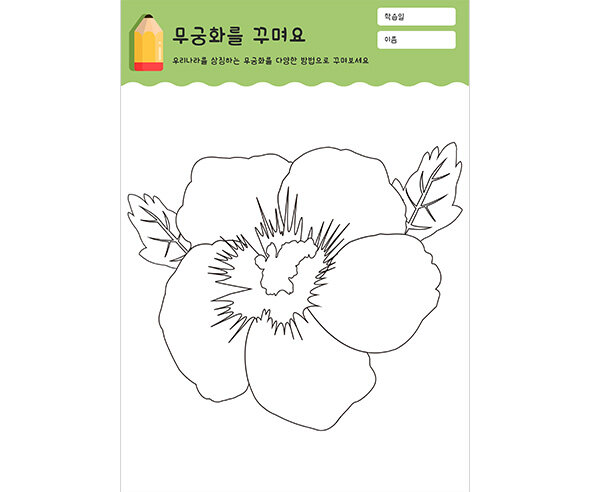 무궁화를 꾸며요