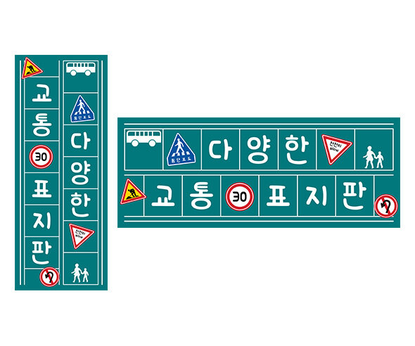 다양한 교통 표지판 원고지 레터링