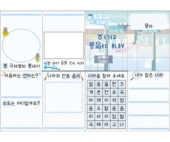 세계 여행을 떠나요 사전