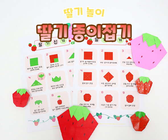 딸기 종이 접기