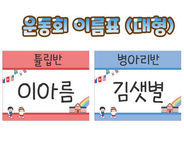 운동회 이름표 (대형)