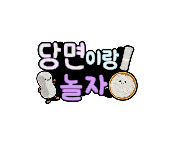 당면이랑 놀자 토퍼