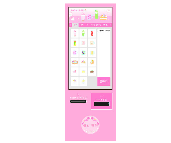 꽃잎 카페 키오스크