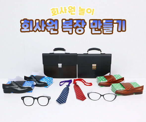 회사원 복장 만들기