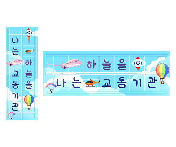 하늘을 나는 교통기관 원고지 레터링