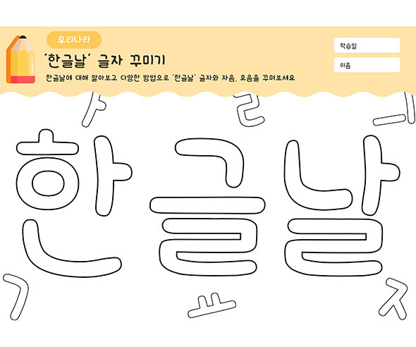 한글날 글자 꾸미기