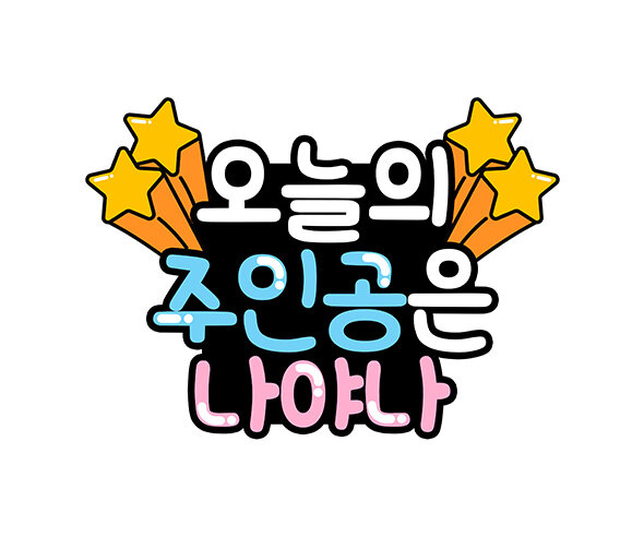 오늘의 주인공은 나야나 토퍼