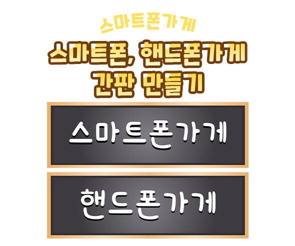 스마트폰 가게, 핸드폰 가게 간판 만들기