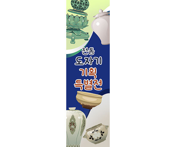 [개별도안] 도자기 기획 특별전 배너
