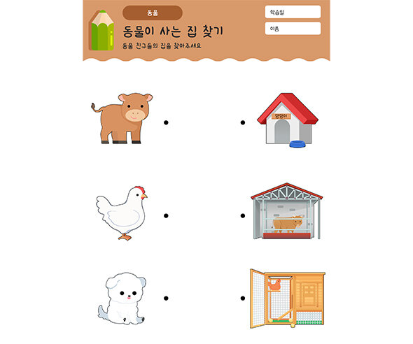 동물이 사는 집 찾기