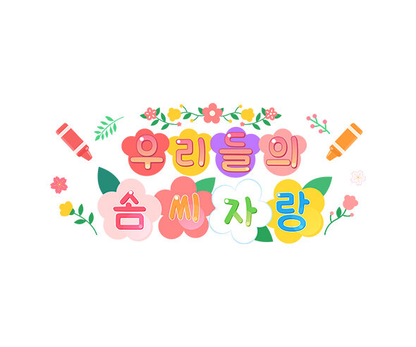 우리들의 솜씨자랑