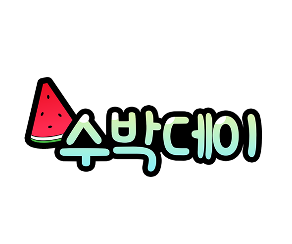 수박데이 토퍼