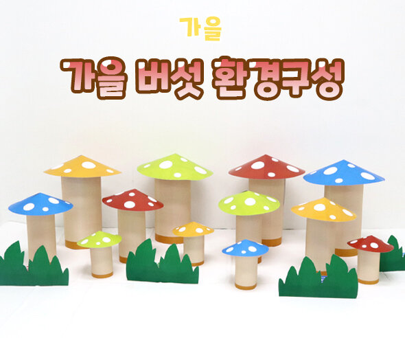 가을 버섯 환경구성