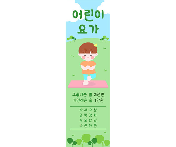 [개별도안] 어린이 요가 배너